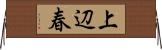 上辺春 Horizontal Wall Scroll