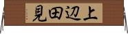 上辺田見 Horizontal Wall Scroll