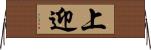 上迎 Horizontal Wall Scroll