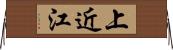 上近江 Horizontal Wall Scroll