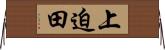 上迫田 Horizontal Wall Scroll