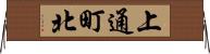 上通町北 Horizontal Wall Scroll