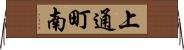 上通町南 Horizontal Wall Scroll