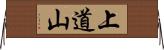 上道山 Horizontal Wall Scroll