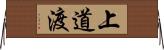 上道渡 Horizontal Wall Scroll