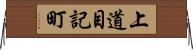 上道目記町 Horizontal Wall Scroll