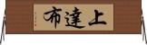 上達布 Horizontal Wall Scroll
