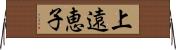 上遠恵子 Horizontal Wall Scroll