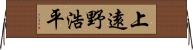 上遠野浩平 Horizontal Wall Scroll