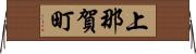 上那賀町 Horizontal Wall Scroll