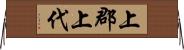 上郡上代 Horizontal Wall Scroll
