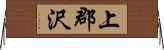 上郡沢 Horizontal Wall Scroll