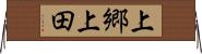 上郷上田 Horizontal Wall Scroll