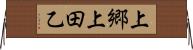 上郷上田乙 Horizontal Wall Scroll