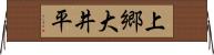 上郷大井平 Horizontal Wall Scroll