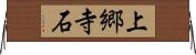上郷寺石 Horizontal Wall Scroll