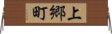 上郷町 Horizontal Wall Scroll