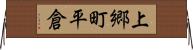 上郷町平倉 Horizontal Wall Scroll