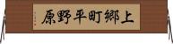 上郷町平野原 Horizontal Wall Scroll