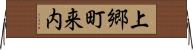 上郷町来内 Horizontal Wall Scroll