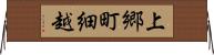 上郷町細越 Horizontal Wall Scroll