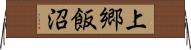 上郷飯沼 Horizontal Wall Scroll