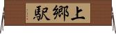 上郷駅 Horizontal Wall Scroll