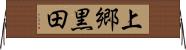 上郷黒田 Horizontal Wall Scroll