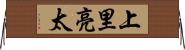 上里亮太 Horizontal Wall Scroll