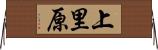 上里原 Horizontal Wall Scroll