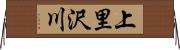 上里沢川 Horizontal Wall Scroll