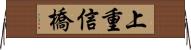 上重信橋 Horizontal Wall Scroll