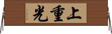 上重光 Horizontal Wall Scroll