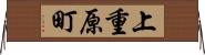 上重原町 Horizontal Wall Scroll