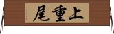 上重尾 Horizontal Wall Scroll