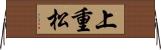 上重松 Horizontal Wall Scroll