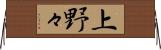 上野々 Horizontal Wall Scroll