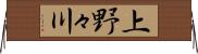 上野々川 Horizontal Wall Scroll