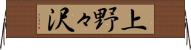 上野々沢 Horizontal Wall Scroll