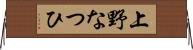 上野なつひ Horizontal Wall Scroll