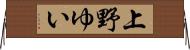 上野ゆい Horizontal Wall Scroll