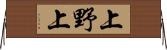 上野上 Horizontal Wall Scroll