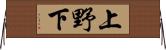 上野下 Horizontal Wall Scroll