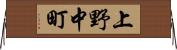 上野中町 Horizontal Wall Scroll