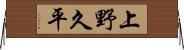 上野久平 Horizontal Wall Scroll