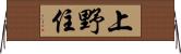 上野住 Horizontal Wall Scroll