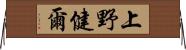 上野健爾 Horizontal Wall Scroll