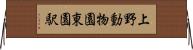 上野動物園東園駅 Horizontal Wall Scroll