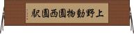 上野動物園西園駅 Horizontal Wall Scroll