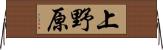 上野原 Horizontal Wall Scroll